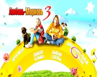 Lubov Morkov 3 / Любовь-морковь 3 (2011)