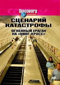 Discovery: Blueprint for Disaster. Ep5 - The Kings Cross Disaster / Огненный ураган на "Кинг-кросс" (2005)