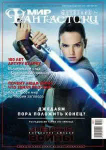Мир Фантастики - Декабрь 2017