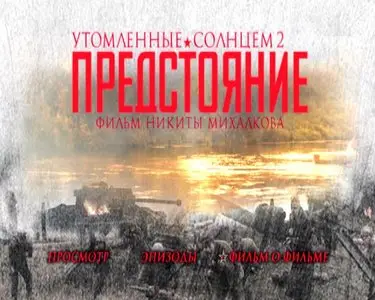 Burnt by the Sun 2 / Utomlyonnye solntsem 2 / Утомленные солнцем 2: Предстояние (2010)