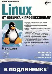 Linux. От новичка к профессионалу