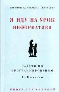 Златопольский Д. М. «Задачи по программированию. 7-11 классы.»