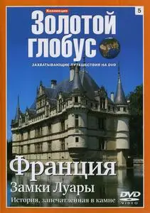 Золотой глобус. 5. Франция. Замки Луары