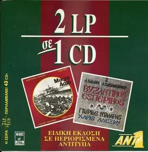 Apostolos Kaldaras - Asia Minor & Byzantine Vesper (2LP in 1 CD)