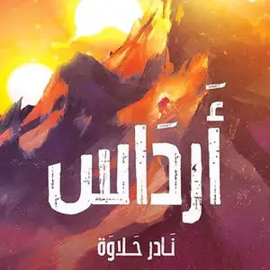 «أرداس» by نادر حلاوة