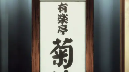 Showa Genroku Rakugo Shinju (2016) S01E08 (1080p BluRay Opus 2 0 x265
