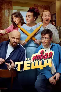 New Mother-in-law / Novaya tyoshcha (2026)