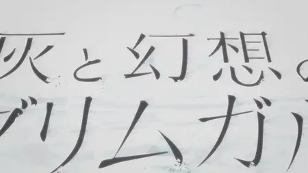 Hai to Gensou no Grimgar - NCOPa