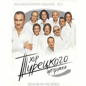 Хор Турецкого - Великая музыка (2007)