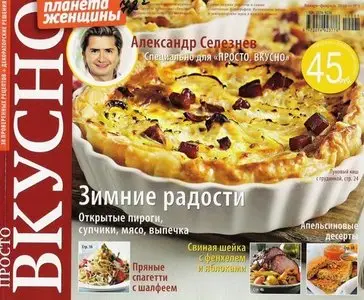 Просто Вкусно №1 (январь-февраль 2010)