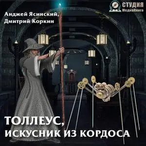 «Толлеус. Искусник из Кордоса» by Дмитрий Коркин,Анджей Ясинский