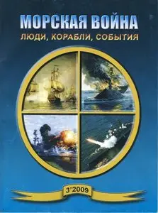 Морская Война. Люди, Корабли, События №3 2009