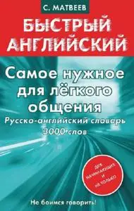 Самое нужное для лёгкого общения. Русско английский словарь 3000 слов