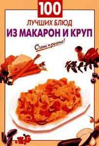 100 лучших блюд из макарон и круп