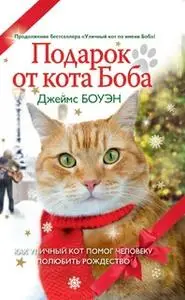 «Подарок от кота Боба» by Джеймс Боуэн