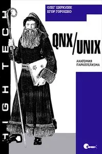Олег Цилюрик, Егор Горошко "QNX/UNIX. Анатомия параллелизма"