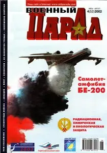 Военный парад № 4 2002 (52)