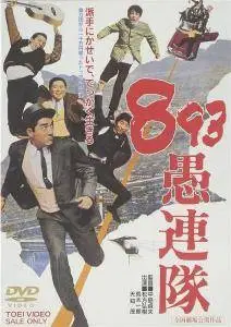 Yakuza gurentai / Yakuza Hooligans (1966)