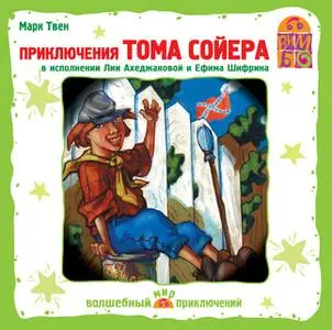 «Приключения Тома Сойера» by Марк Твен