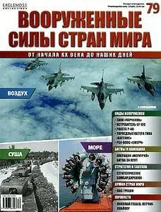 Вооруженные силы стран мира 79
