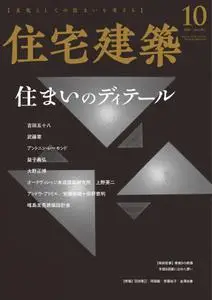 隔月刊住宅建築 – 8月 2020