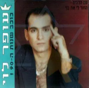 Ofer Levi - Star Of The 90's (Hebrew)