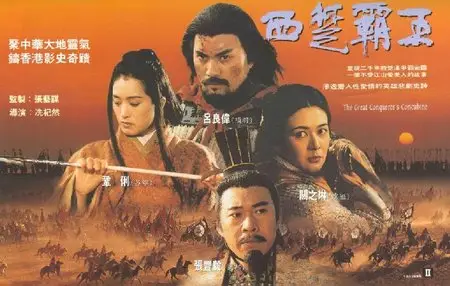 The Great Conqueror's Concubine (1994)