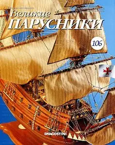 Великие парусники №106 (январь 2011)