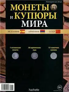 Монеты и купюры мира  N. 171 - 2016