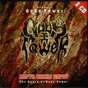 Tribute To Gods Tower - Варта Вежы Багоў (2005)