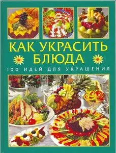 Как украсить блюда. 100 идей для украшения