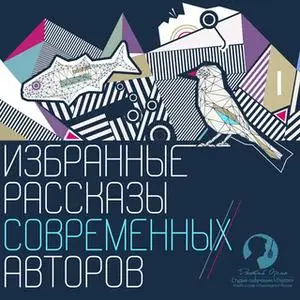 «Избранные рассказы современных авторов» by Сергей Носов,Александр Феденко,Александр Иличевский,Валерий Роньшин,Ильдар А