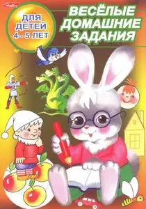 Веселые домашние задания (для детей 4-5 лет)