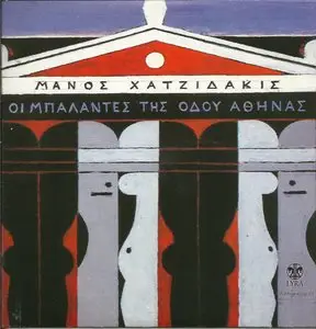 V.A. - The ballads of Athinas street by Manos Hadjidakis (2013)