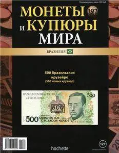 Монеты и купюры мира  N. 192 - 2016