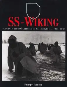 SS-Wiking. История пятой дивизии СС "Викинг". 1941-1945 (Repost)