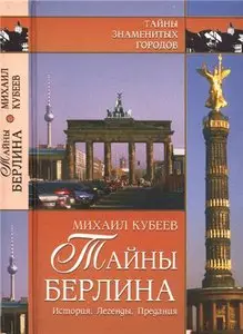 Тайны Берлина. История. Легенды. Предания