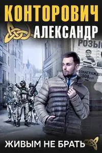 Александр Сергеевич Конторович - Имперец. Живыми не брать!