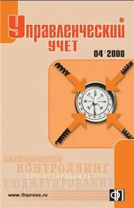 Управленческий учет №4 2008