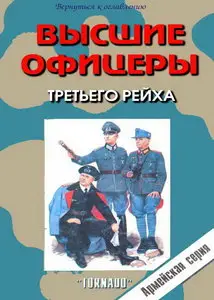 Торнадо Армейская серия - 027 Высшие офицеры 3-го рейха