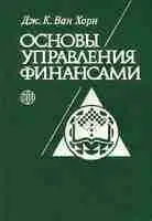  Основы управления финансами / Fundamentals of financial management