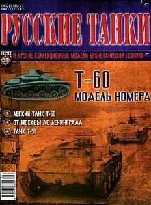 Русские танки №58 - Т-60 (ноябрь 2012)