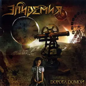 Эпидемия - Дорога домой (2010)