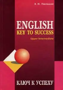Павлоцкий В.М., «Ключ к успеху. Учебное пособие по английскому языку»