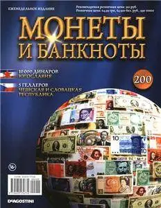 Монеты и Банкноты  N. 200 - 2015