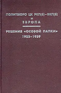 Политбюро ЦК РКП(б) - ВКП(б) и Европа. Решения `особой папки`. 1923 - 1939 гг.