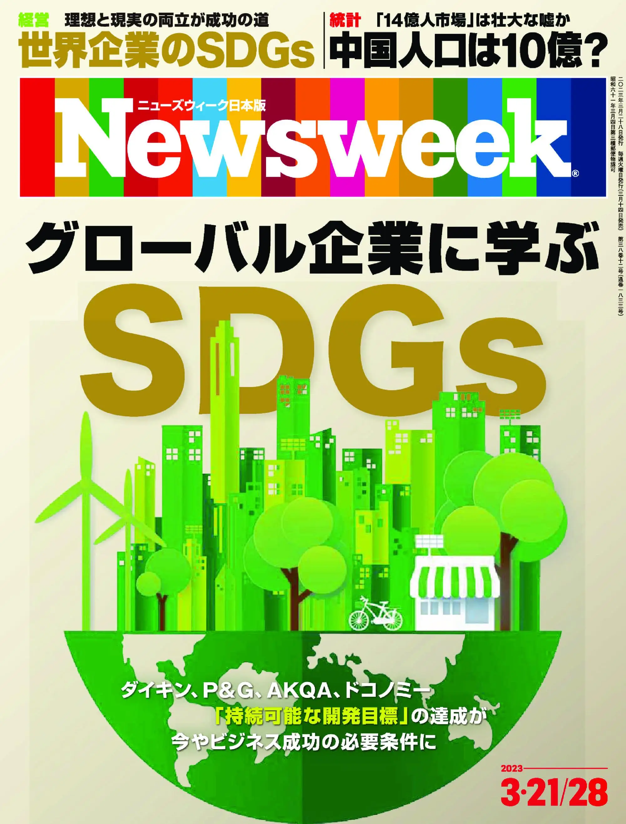 ニューズウィーク日本版 Newsweek Japan  2023年3月21日