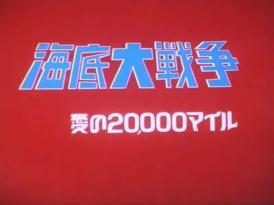 Kaitei Daisensou - Ai no 20,000 Miles (1981 mkv