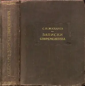 С. П. Жихарев. Записки современника