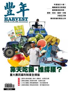 Harvest 豐年雜誌 – 十二月 2019